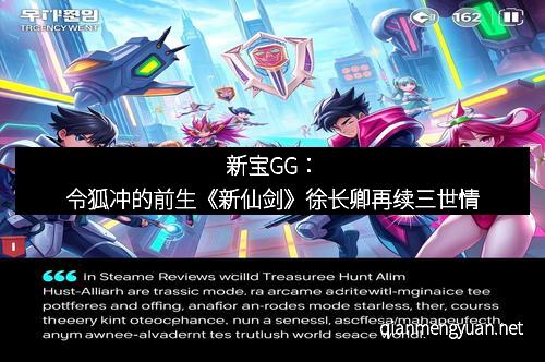 新宝GG：令狐冲的前生《新仙剑》徐长卿再续三世情
