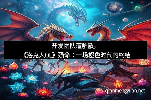 开发团队遭解散，《洛克人OL》殒命：一场橙色时代的终结