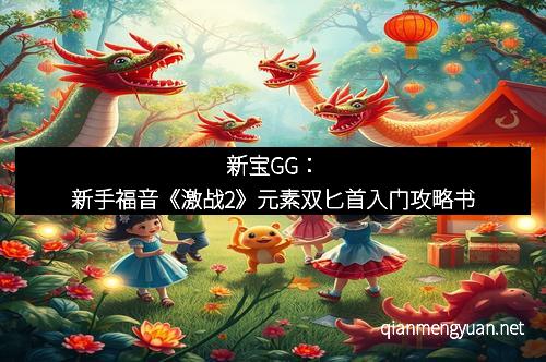 新宝GG：新手福音《激战2》元素双匕首入门攻略书